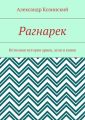 Рагнарек. Истинная история ариев, асов и ванов