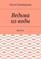 Ведьма из воды. Фэнтези