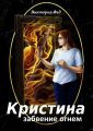 Кристина. Забвение огнем