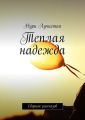 Теплая надежда. Сборник рассказов