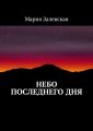 Небо последнего дня
