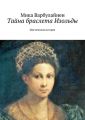 Тайна браслета Изольды. Мистическая история