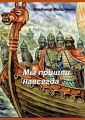 Мы пришли навсегда. Историческое фэнтези