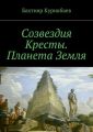 Созвездия Кресты. Планета Земля. Сказка-фэнтези для детей и взрослых