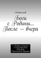 Боги с Родины… После – вчера. С Нибиру аннунаки. 3 книга трилогии. Ритмика. Дополненный вариант