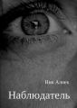 Наблюдатель