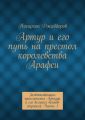 Артур и его путь на престол королевства Арафси. Захватывающие приключения Артура и его великих воинов-стражей. Часть 1