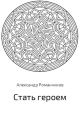 Стать героем