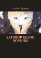 Заговор белой вороны