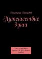 Путешествие души. Серия «Эволюция души» (Э. Д.) Книга первая