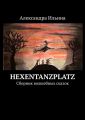 Hexentanzplatz. Сборник волшебных сказок