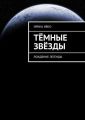 Тёмные звёзды. Рождение легенды