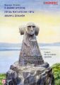 В Давние времена: Когда Жигулевские горы звались Девичьими. Глава 2. По ту сторону времени
