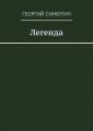 Легенда