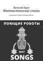 Фантастические стихи музыкального проекта «Поющие роботы»