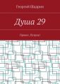 Душа 29. Привет, Патрик!