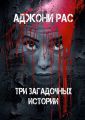 Три загадочных истории. Сборник рассказов