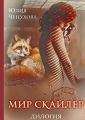 Мир Скайлер. Дилогия