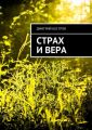 Страх и вера