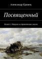 Посвященный. Книга I. Маарон и отравленные земли