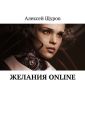 Желания online