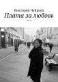 Плата за любовь. Роман