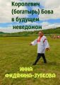 Королевич (богатырь) Бова в будущем неведомом
