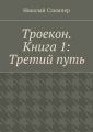 Троекон. Книга 1: Третий путь