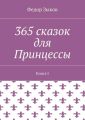 365 сказок для Принцессы. Книга I