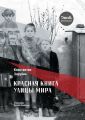 Красная книга улицы Мира. Повести и рассказы