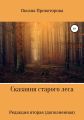 Сказания старого леса. Редакция вторая, дополненная