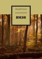 ВМЭН