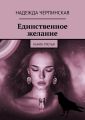 Единственное желание. Книга третья