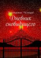 Дневник сновидящего