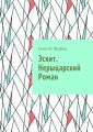 Эсхит. Нерыцарский роман. Роман без злодея