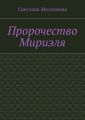 Пророчество Мириэля
