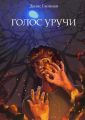Голос Уручи. Повесть