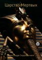 Царство Мертвых