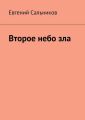Второе небо зла