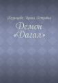 Демон «Дагал»