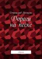 Дороги на песке. Сборник