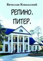 Репино. Питер. Новые приключения Максима Чехова в прошлом