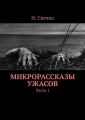 Микрорассказы ужасов. Часть 1