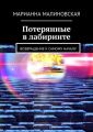 Потерянные в лабиринте. Возвращение к самому началу