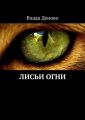 Лисьи огни
