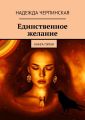 Единственное желание. Книга пятая