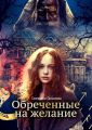 Обреченные на желание