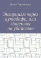 Экзорцизм через аутодафе, или Лицензия на убийство
