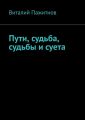 Пути, судьба, судьбы и суета