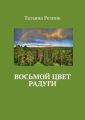 Восьмой цвет радуги. Часть 1. Путь